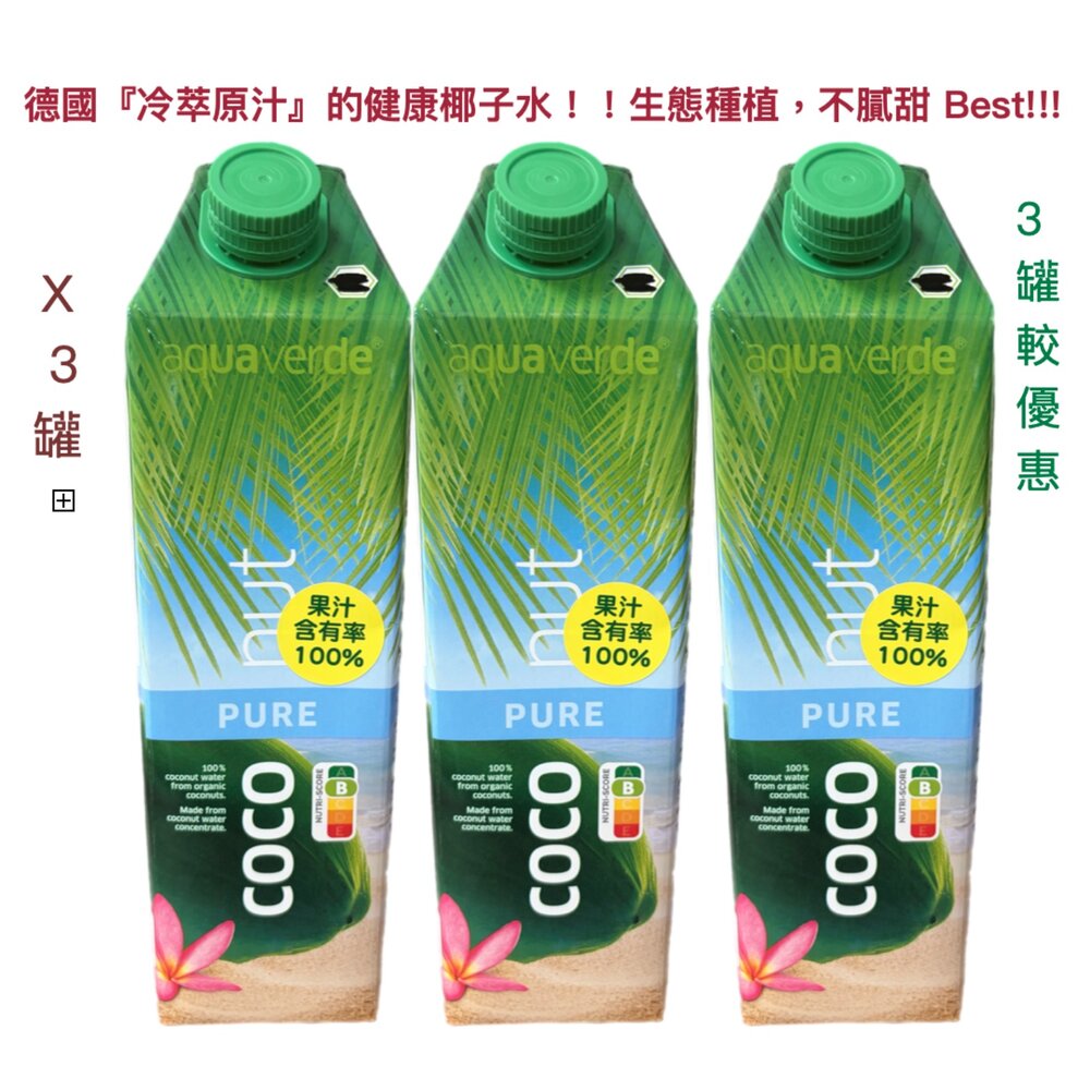 24490362866-一次3罐Aqua Verda~ 最好喝的『自然農法』純淨 椰子水 1L , 由產地冷凍最新鮮的年輕去殼的椰子，到德國利用