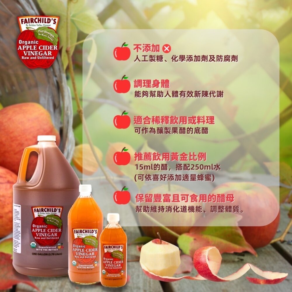 Fairchild's 美國費爾有機蘋果醋128oz~伯格醫師唯一推薦 100%不加一滴水的最好的醋~自家廠房、堅持做最-圖片-4