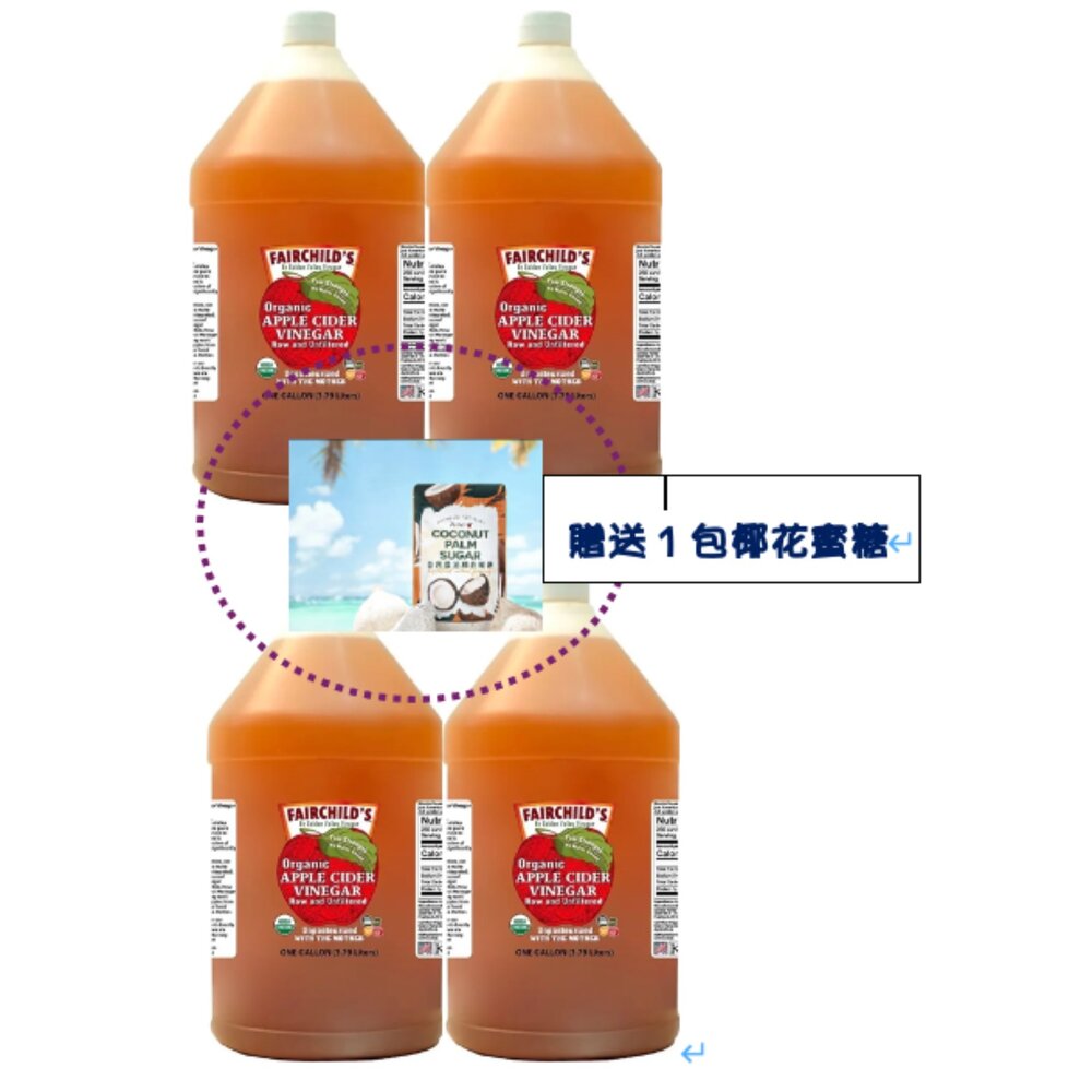 F128ozX4-co1-Fairchild's 美國費爾有機蘋果醋128oz～伯格醫師唯一推薦 100%不加一滴水的最好的醋～自家廠房、堅持做最
