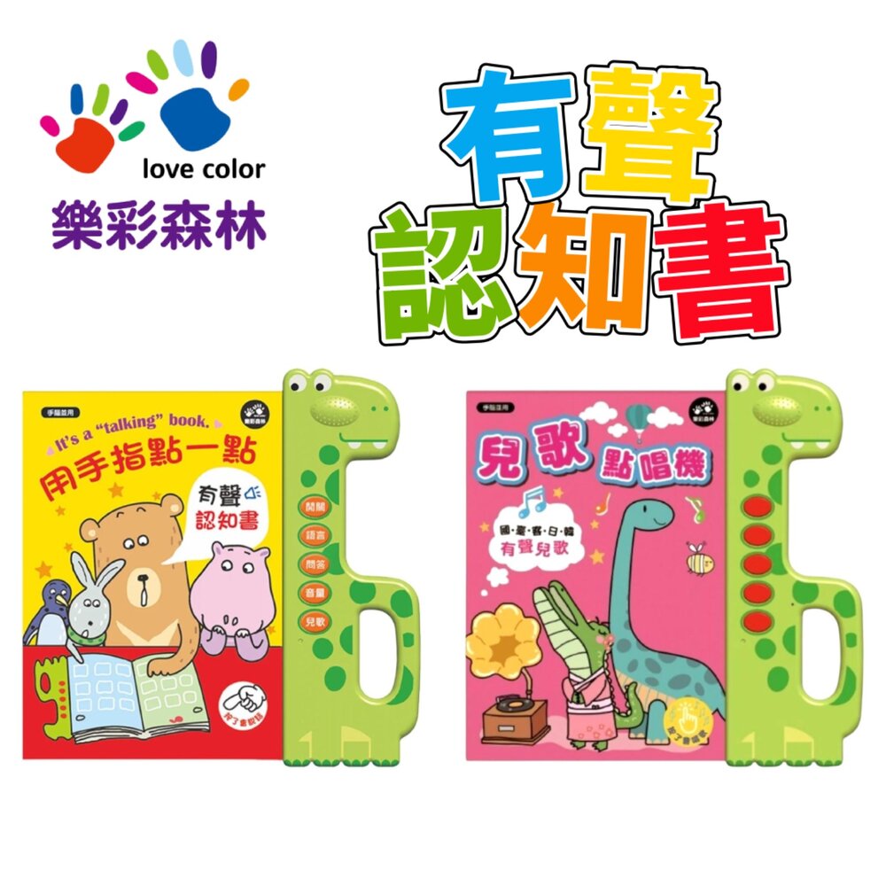000004-媽媽買 有聲認知書 樂彩森林 用手指點一點 兒童點唱機 有聲書 點讀書 音效書 兒歌書 語言啟蒙學習書
