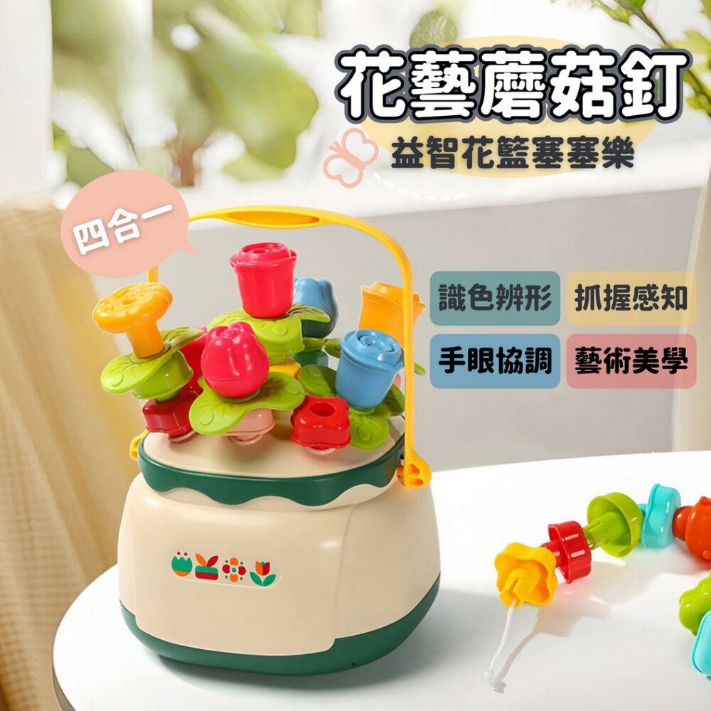 000005-媽媽買 花藝蘑菇釘 花籃塞塞樂 拔蘿蔔 串珠 塞塞樂  形狀配對 幼兒玩具