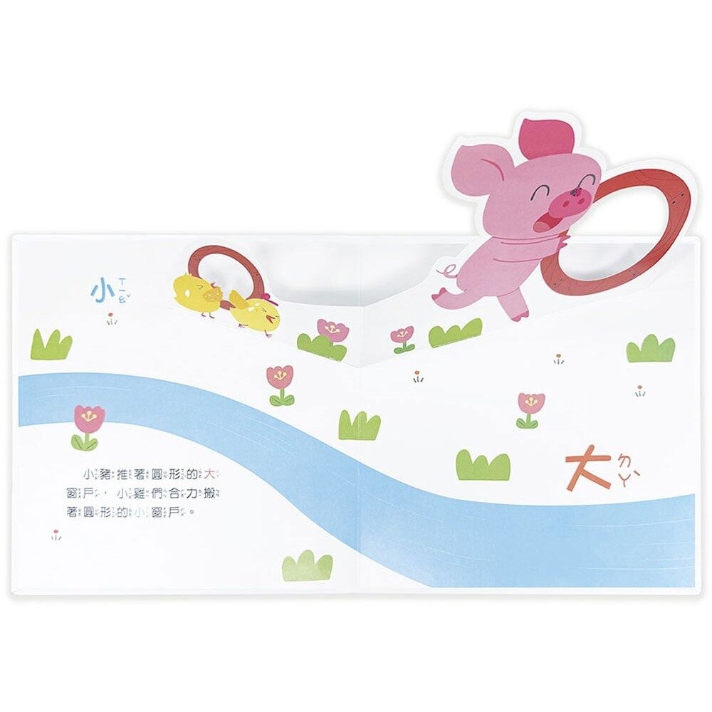 媽媽買 驚奇認知立體書 幼福文化 幼兒認知書  立體機關書  對比概念  色彩學習 觀察力訓練-圖片-1