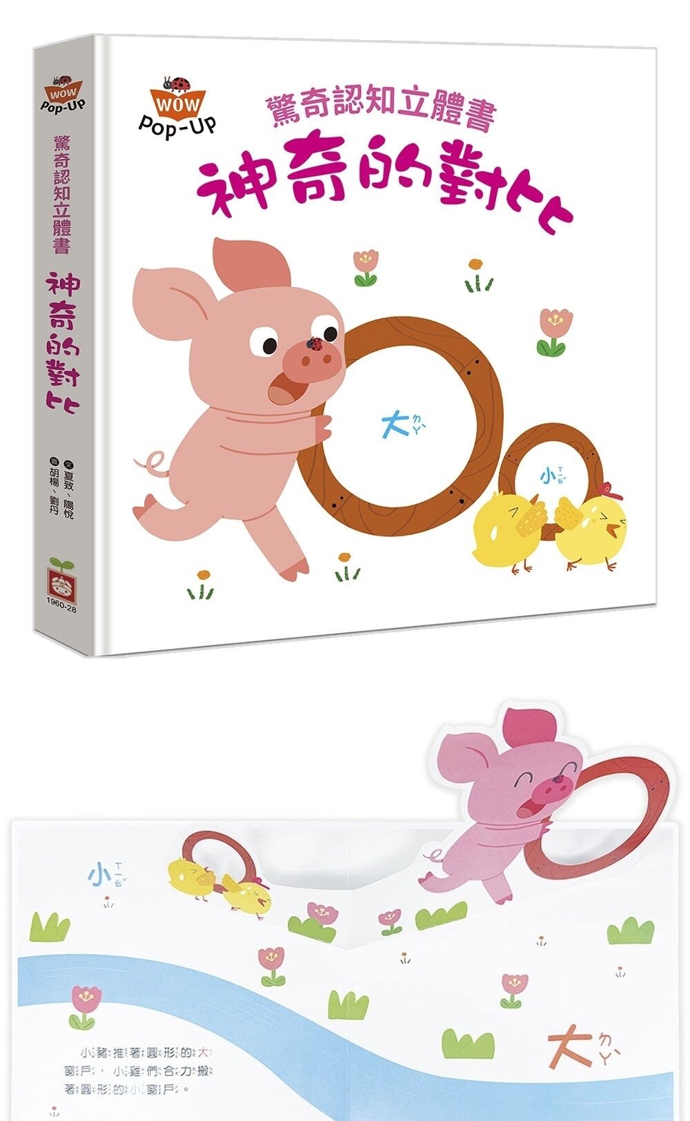 媽媽買 驚奇認知立體書 幼福文化 幼兒認知書  立體機關書  對比概念  色彩學習 觀察力訓練-圖片-9