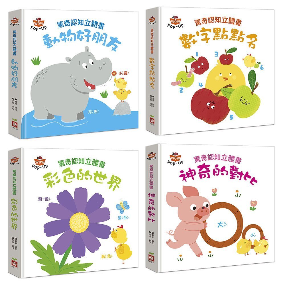 000007-媽媽買 驚奇認知立體書 幼福文化 幼兒認知書  立體機關書  對比概念  色彩學習 觀察力訓練