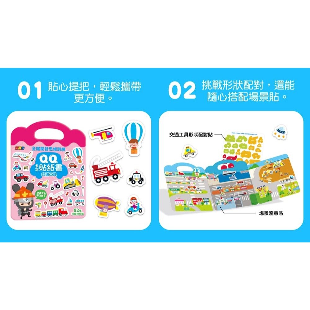媽媽買 QQ多次貼紙書 幼福文化 幼兒貼紙書  可重複貼紙書  靜態遊戲書 專注力訓練  手眼協調 全腦思維訓練-圖片-1