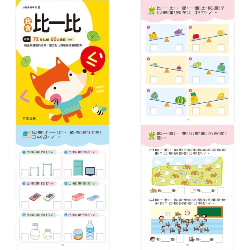 媽媽買 幼兒基礎學習系列 京采文教 3-6歲幼兒練習本 學前準備 注音 加減法 九九乘法 ABC-圖片-11