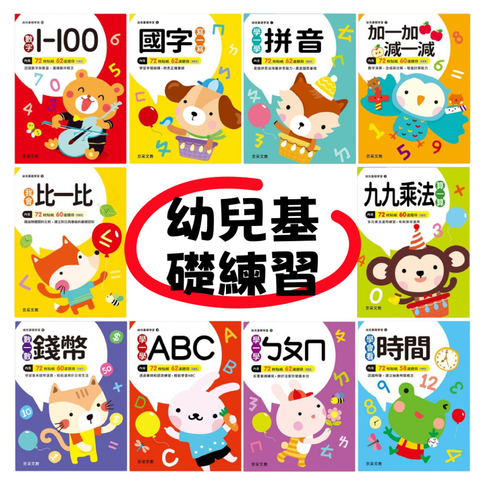 000013-媽媽買 幼兒基礎學習系列 京采文教 3-6歲幼兒練習本 學前準備 注音 加減法 九九乘法 ABC