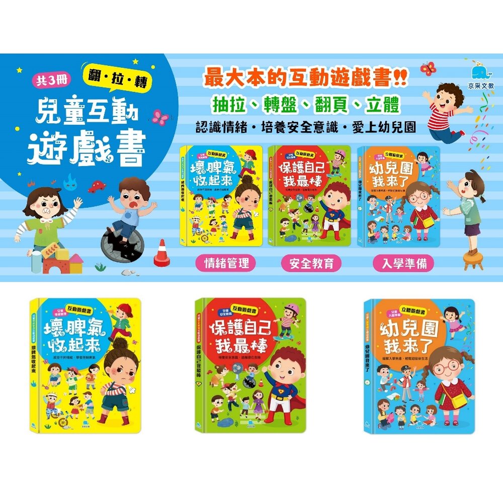 000015-09B-媽媽買 互動遊戲書 京采文教  情緒管理  安全教育  入園準備  翻拉轉  操作書  幼兒親子共讀
