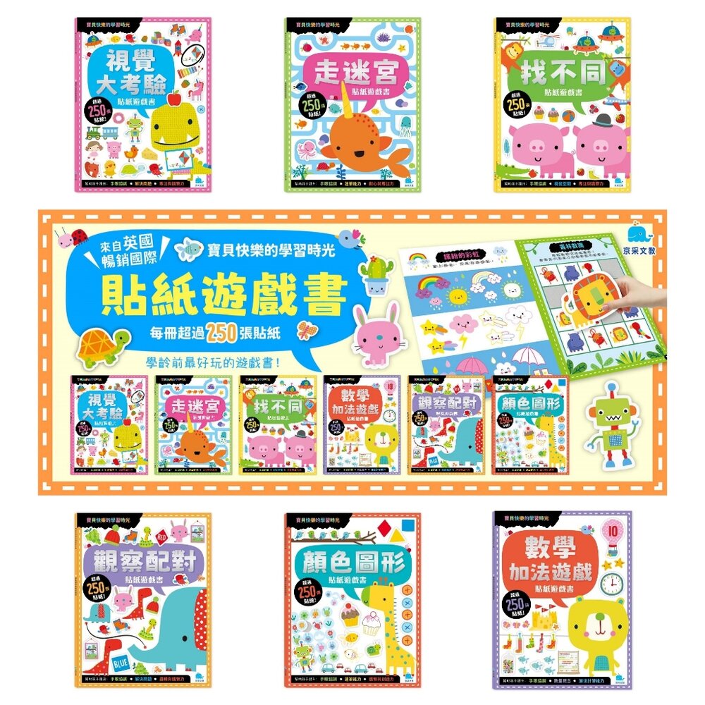 000016-媽媽買 貼紙遊戲書 京采文教 幼兒學習書 勞作遊戲書 觀察力提升 手眼協調 專注力發展