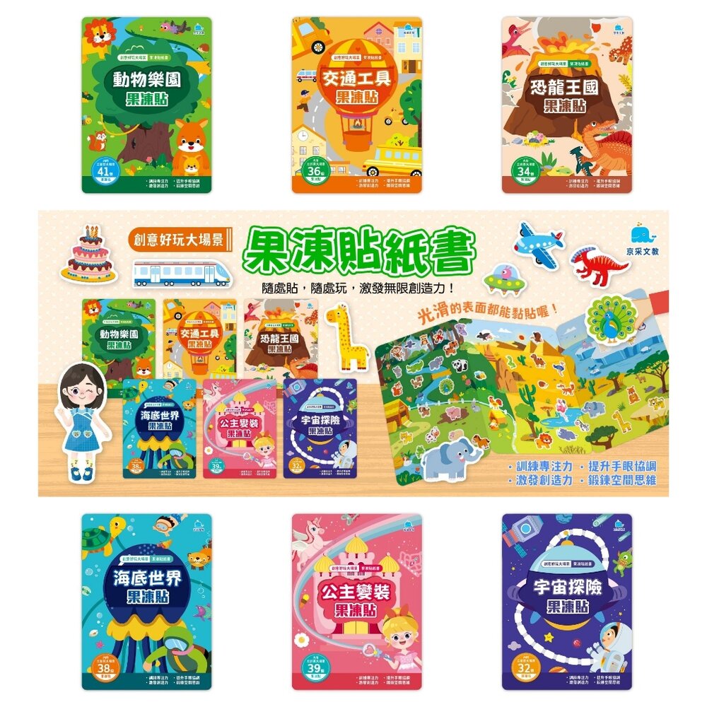 000022-09B-媽媽買 創意好玩大場景果凍貼紙書 京采文教 果凍貼紙書 可水洗 可重複撕貼 幼兒貼紙書 兒童遊戲書