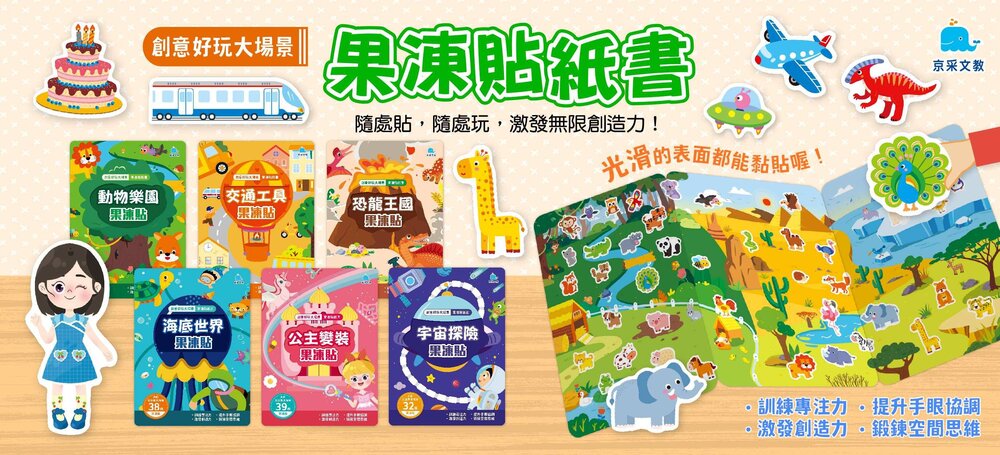 媽媽買 創意好玩大場景果凍貼紙書 京采文教 果凍貼紙書 可水洗 可重複撕貼 幼兒貼紙書 兒童遊戲書-圖片-7