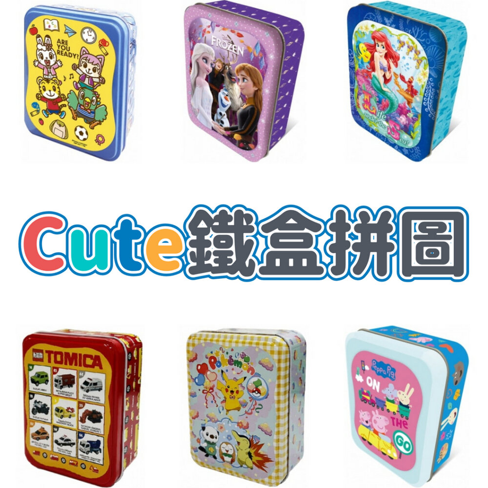 000038-媽媽買 Cute鐵盒拼圖 京甫 正版授權 拼圖 鐵盒拼圖 巧虎 冰雪奇緣 寶可夢 佩佩豬