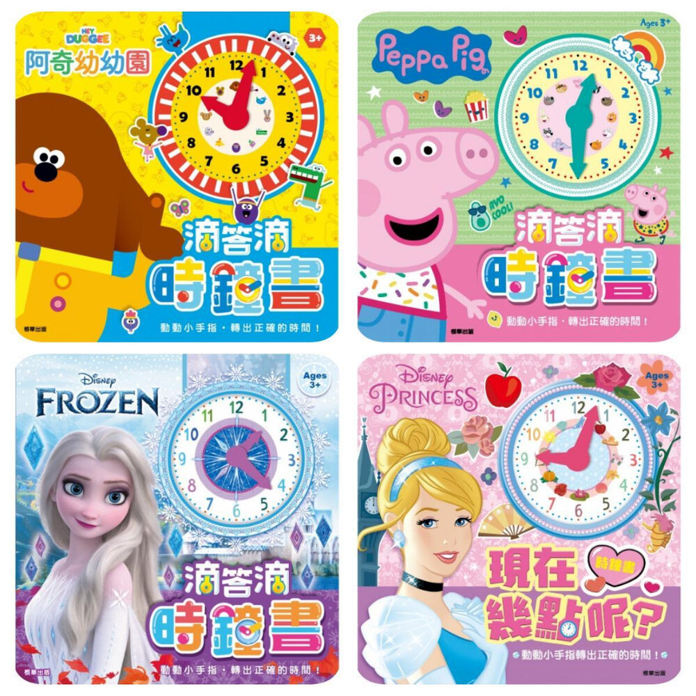 000040-媽媽買 時鐘書 京甫 正版授權 阿奇 佩佩豬 迪士尼 滴答時鐘書 現在幾點呢 學時鐘