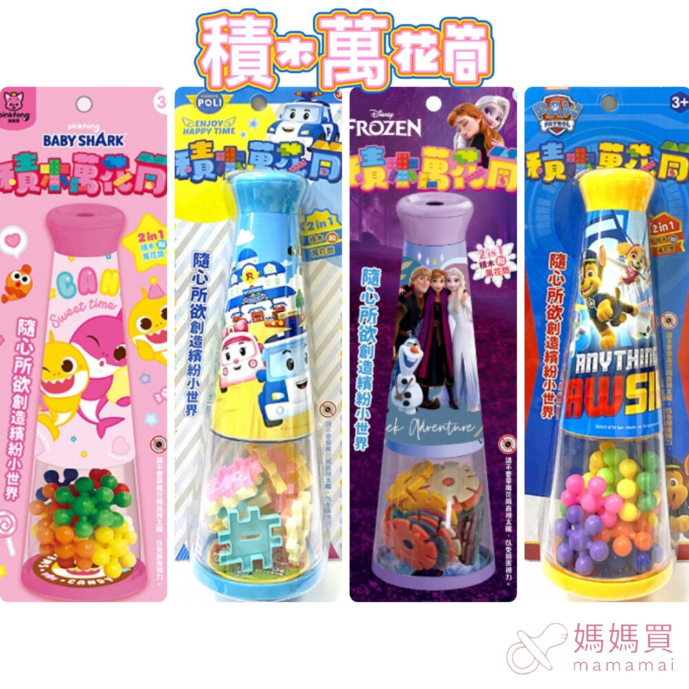 000051-媽媽買 積木萬花筒 京甫 正版授權 萬花筒 積木 波力 汪汪隊 碰碰狐 迪士尼