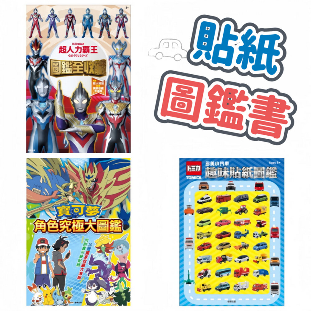 000053-媽媽買 貼紙圖鑑書 京甫 正版授權 貼紙書 圖鑑 超人力霸王 寶可夢 多美