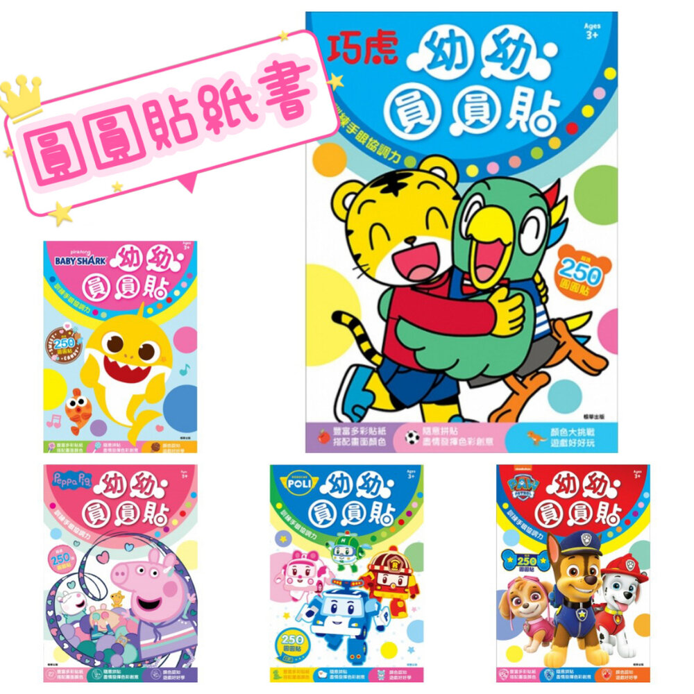 000055-媽媽買 圓圓貼紙書 京甫 正版授權 貼紙書 圓圓貼 波力巧虎 汪汪隊 佩佩豬 碰碰狐