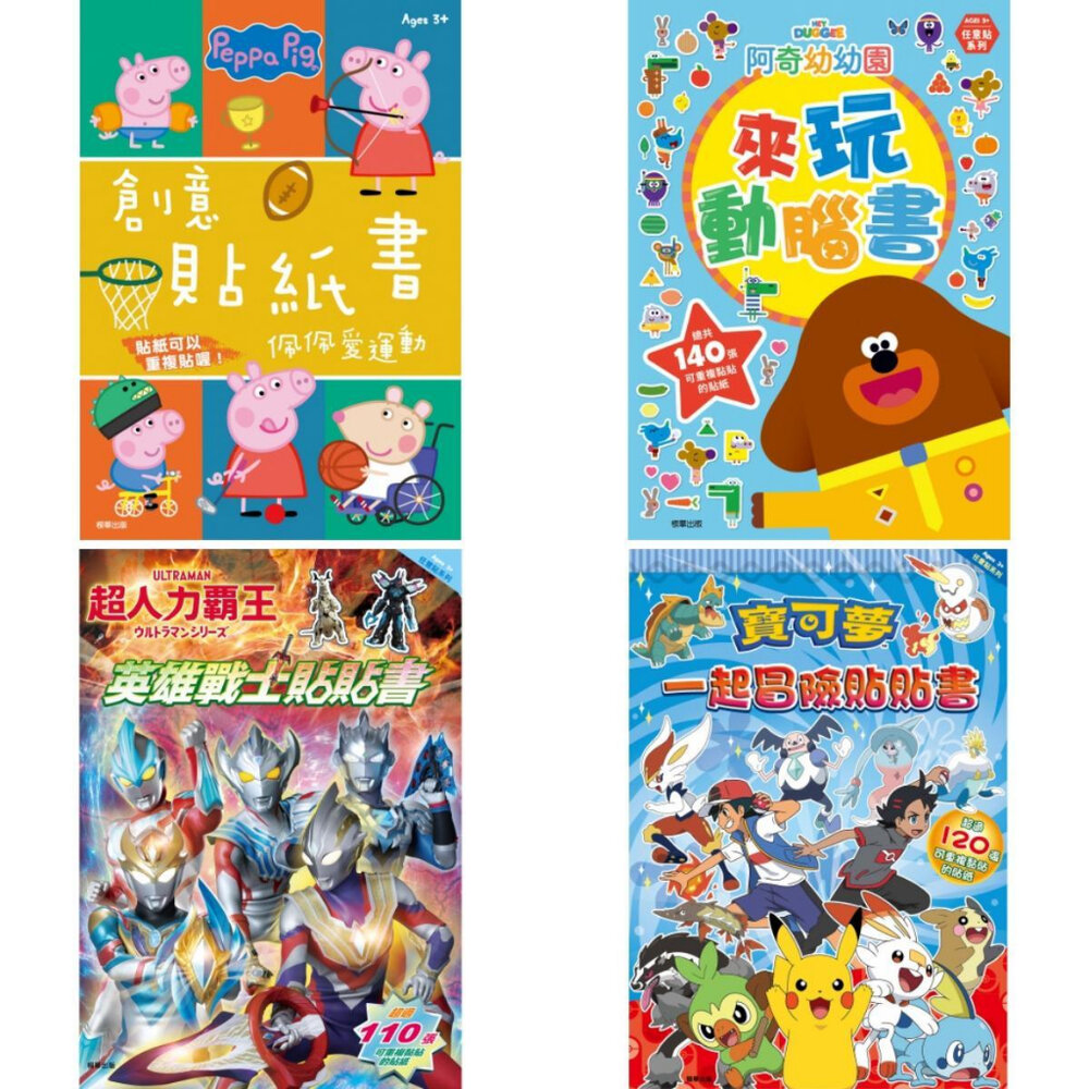 000064-媽媽買 貼紙遊戲書 京甫 正版授權 佩佩豬 阿奇 寶可夢 超人力霸王 貼紙書 遊戲書