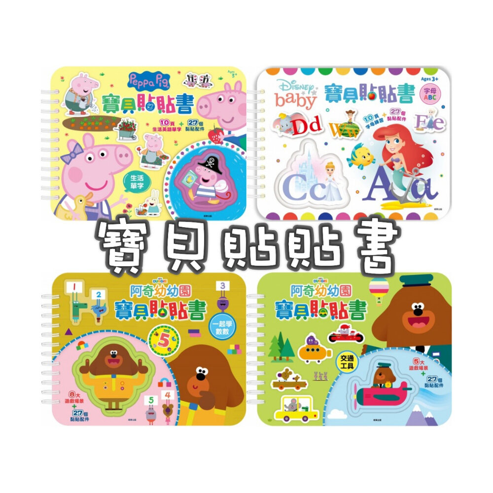 000066-媽媽買 寶貝貼貼書 京甫 正版授權 佩佩豬 阿奇 迪士尼 安靜書 黏貼書