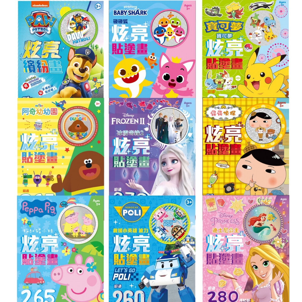 000071-媽媽買 炫亮貼塗畫 京甫 正版授權 貼紙 著色 波力 佩佩豬 阿奇 汪汪隊 迪士尼 寶可夢