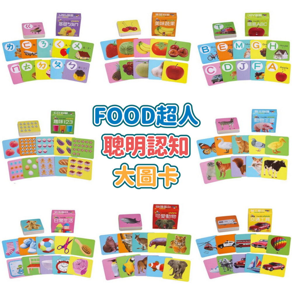 000073-媽媽買 FOOD超人聰明認知大圖卡 風車寶貝 FOOD超人 認知卡 圖卡 認知圖卡 大圖卡 風車