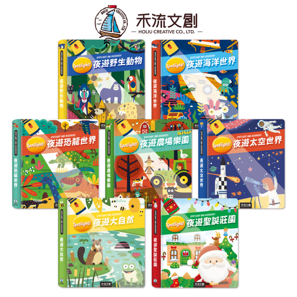 000077-媽媽買 Spotlight！夜遊探險書 禾流文創 互動式童書 手電筒書 夜遊探險 兒童啟蒙書 找找看遊戲