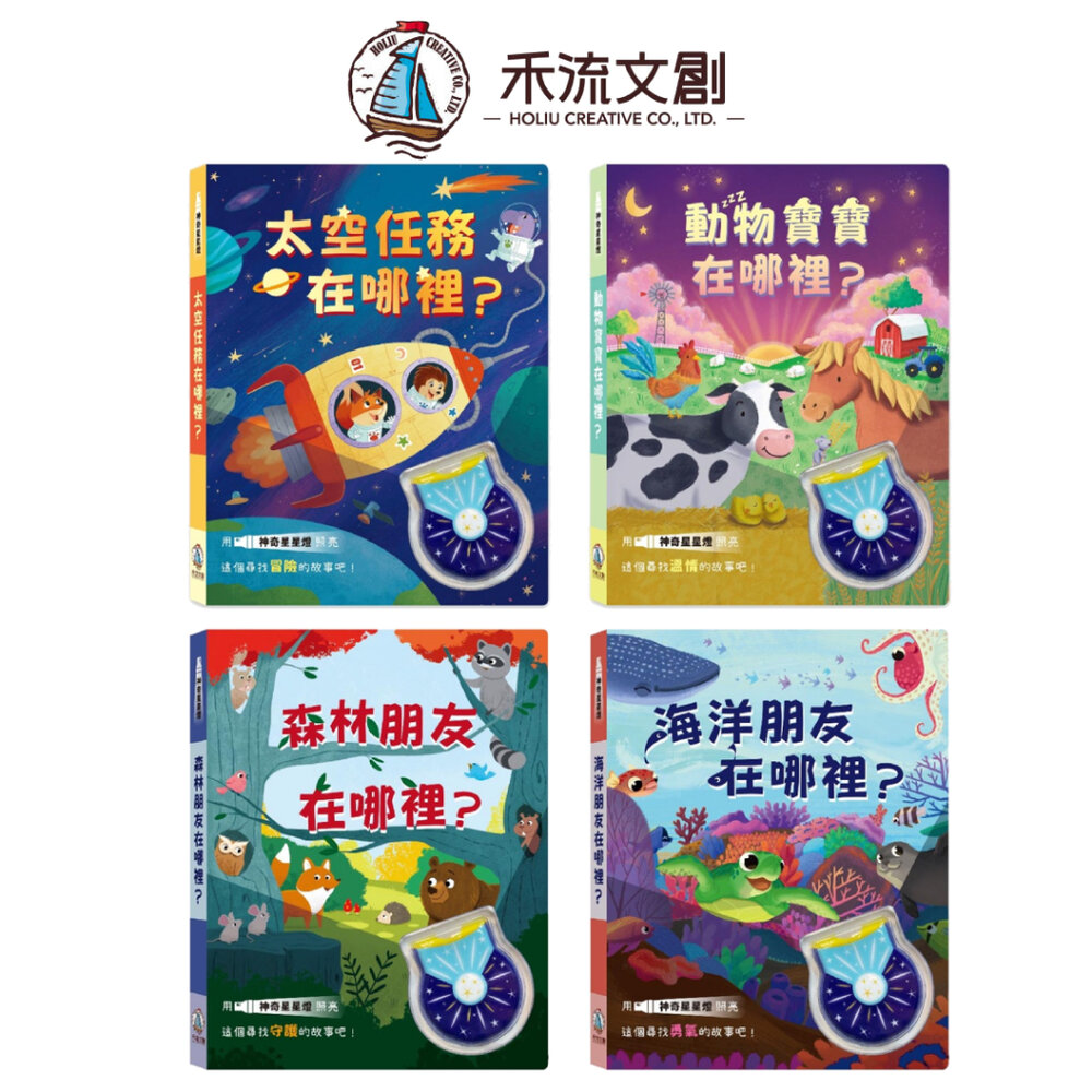 000089-媽媽買 神奇星星燈 禾流文創 互動式遊戲書 探索遊戲 UV燈童書 觀察力培養 探索遊戲