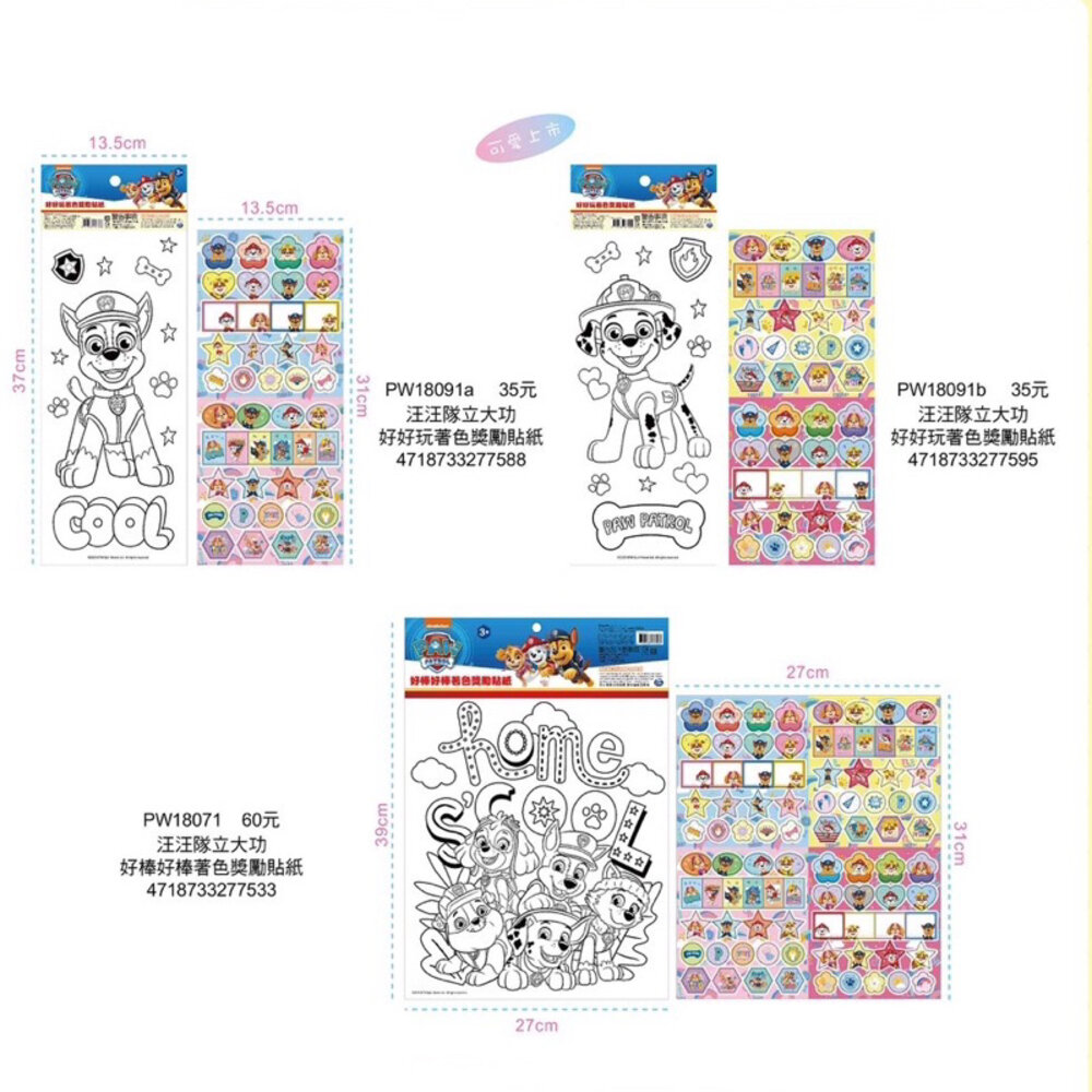 000094-媽媽買 汪汪隊立大功 獎勵貼紙 貼紙 貼紙簿