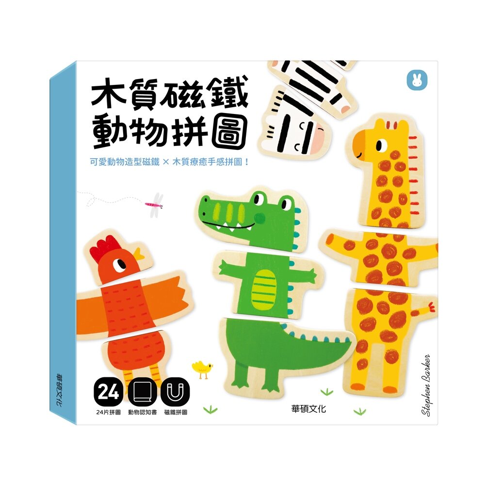 000101-媽媽買 木質磁鐵動物拼圖 華碩文化 冰箱磁鐵 白板磁鐵 認知拼圖 動物拼圖 磁鐵拼圖 認知書