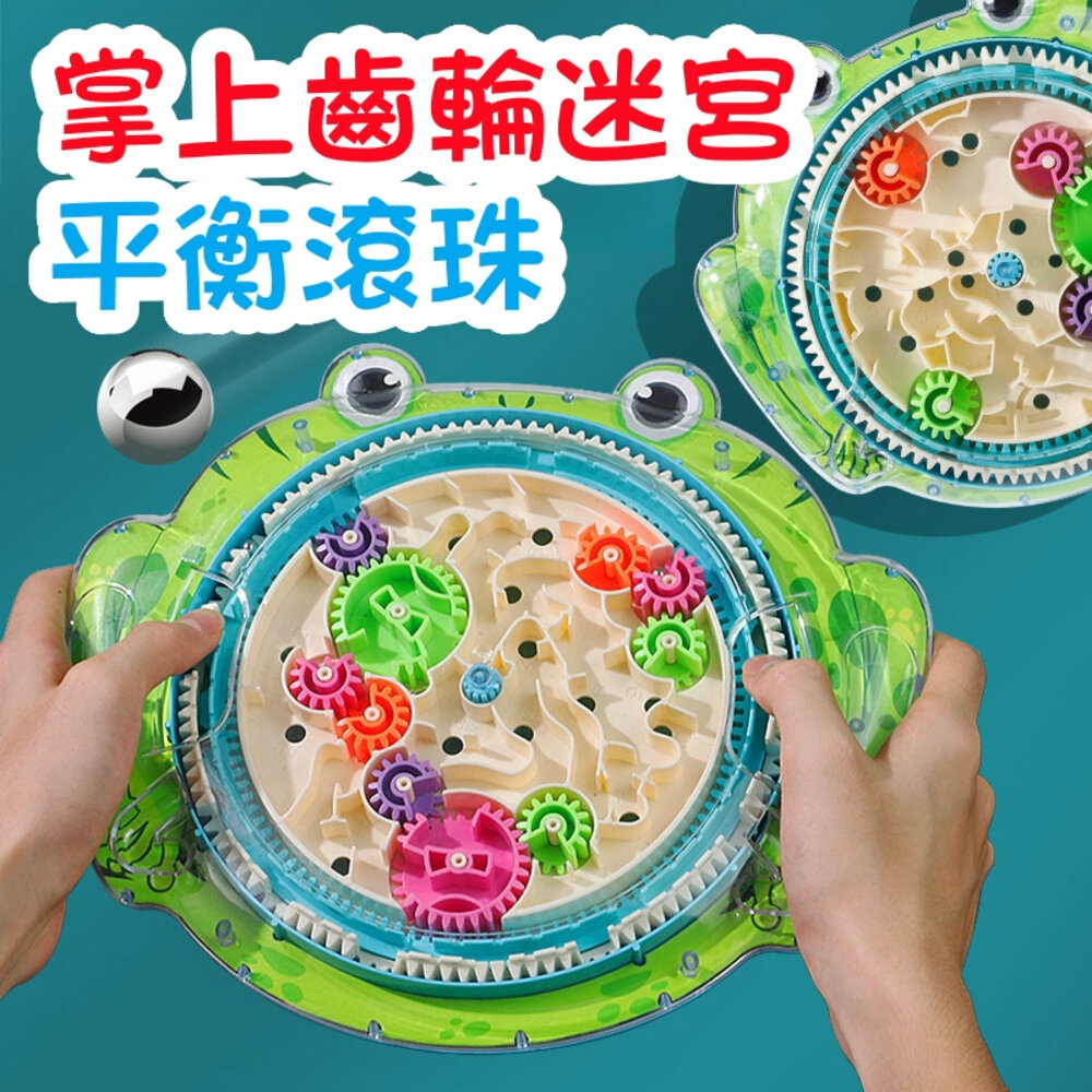 000117-媽媽買 平衡迷宮 走珠遊戲 齒輪迷宮 專注力 益智玩具 思維訓練 手眼協調