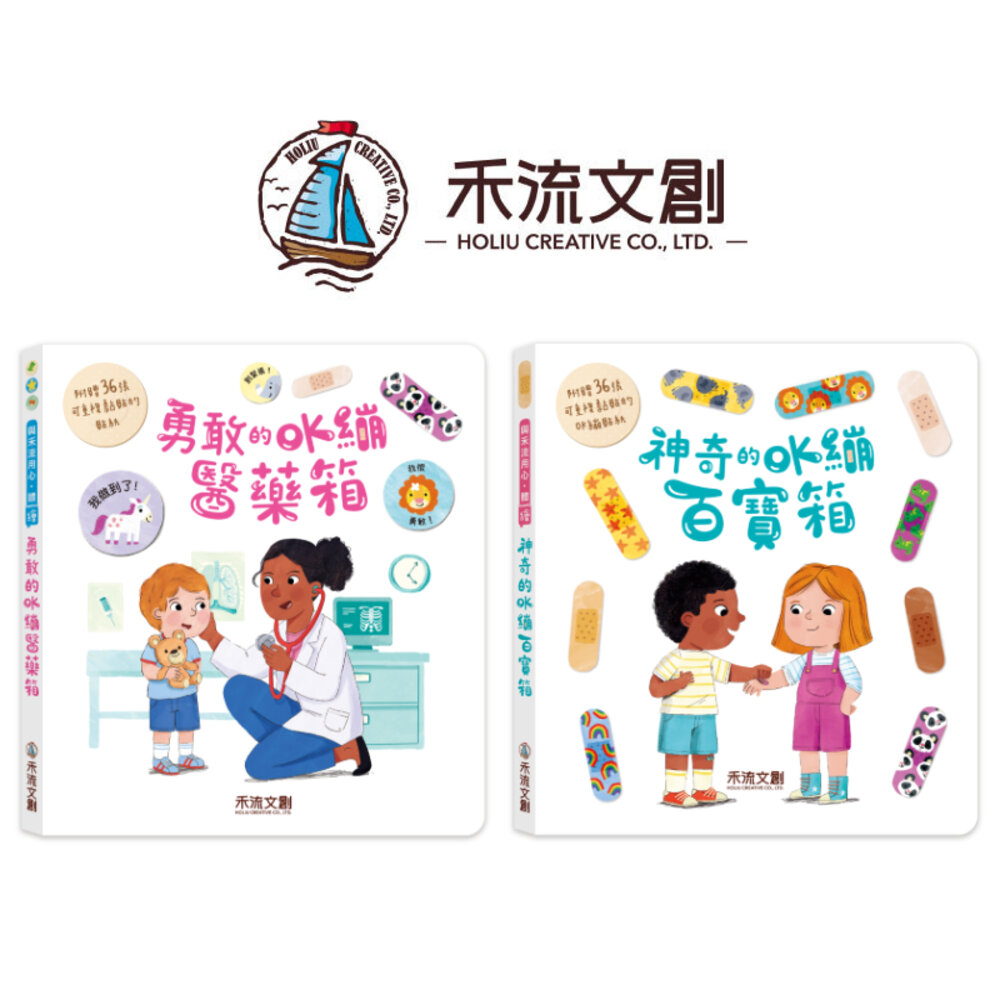 000121-媽媽買 OK繃系列繪本 禾流文創  兒童健康教育 親子共讀 勇敢的OK繃醫藥箱 神奇的OK繃百寶箱