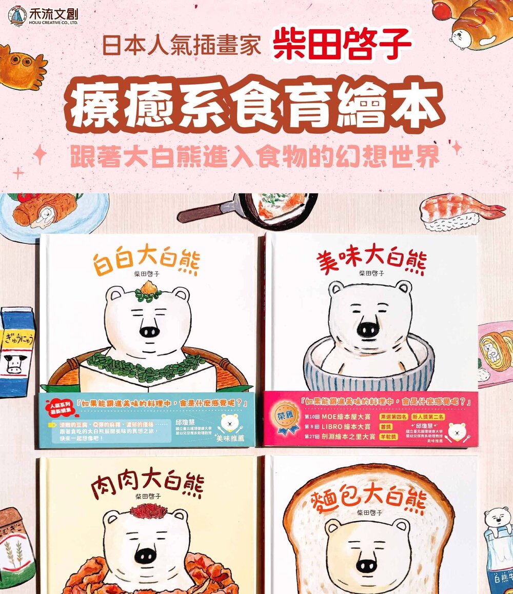 媽媽買 大白熊食育繪本 禾流文創 食育繪本 親子共讀 兒童繪本 幼兒繪本 童書推薦 飲食教育-圖片-9