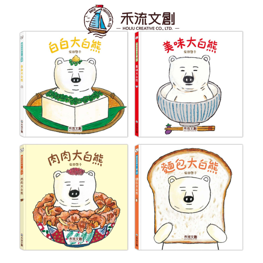 000122-媽媽買 大白熊食育繪本 禾流文創 食育繪本 親子共讀 兒童繪本 幼兒繪本 童書推薦 飲食教育