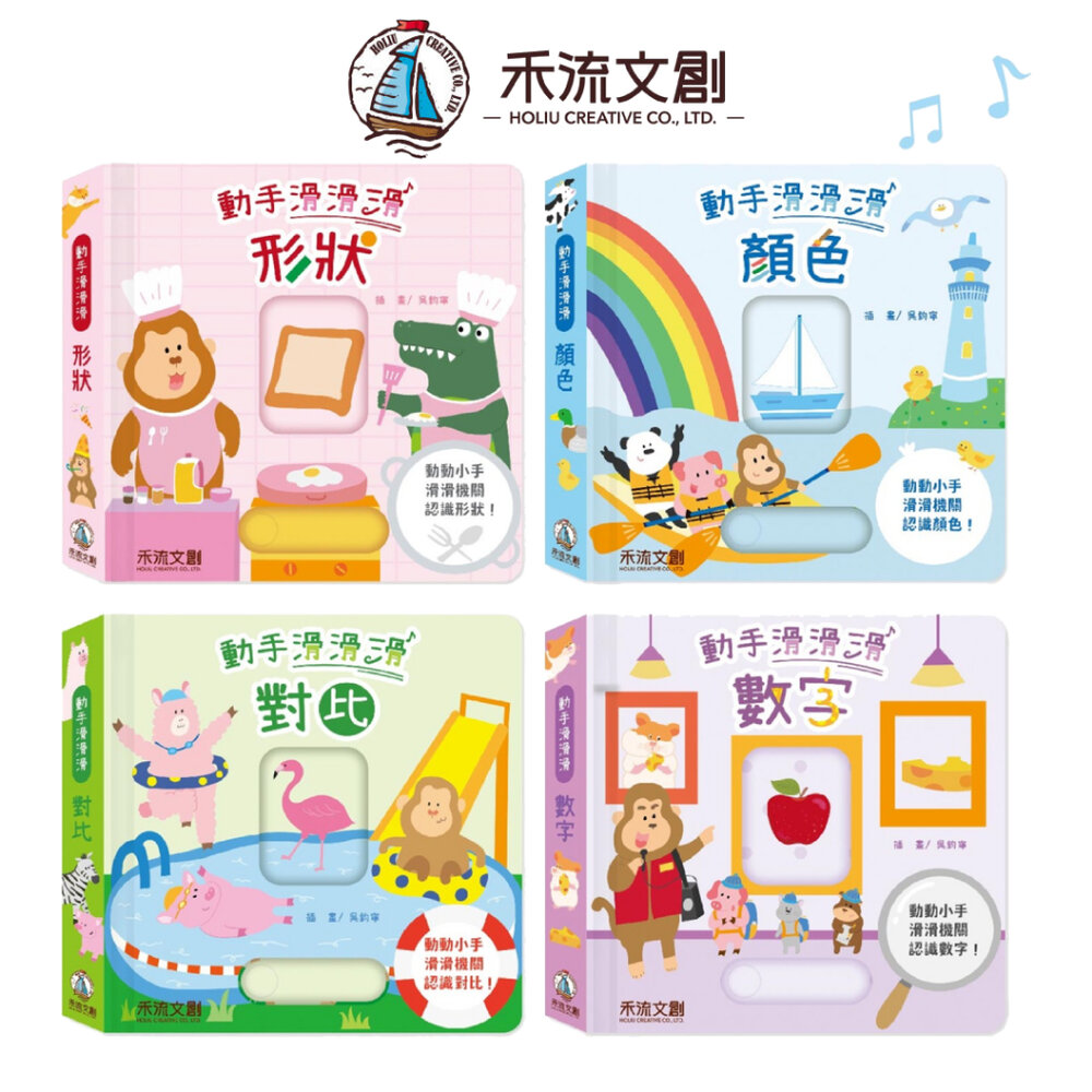 000134-媽媽買 動手滑滑滑 禾流文創 互動有聲書 滑動機關書 親子共讀 厚紙板書  幼兒學習書