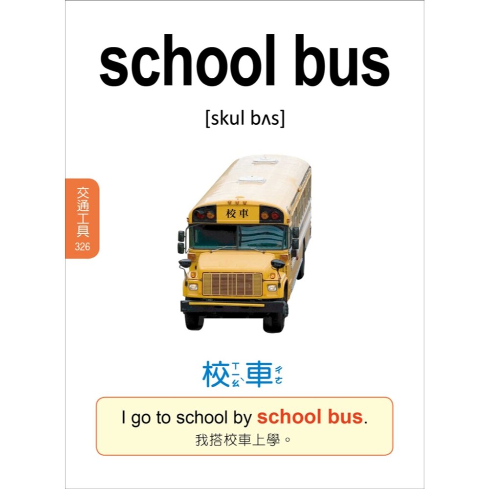 媽媽買 兒童認字圖典 風車寶貝 國語認字圖典 英語圖解單字書 語言啟蒙 幼兒識字 學習書 認字書-圖片-4