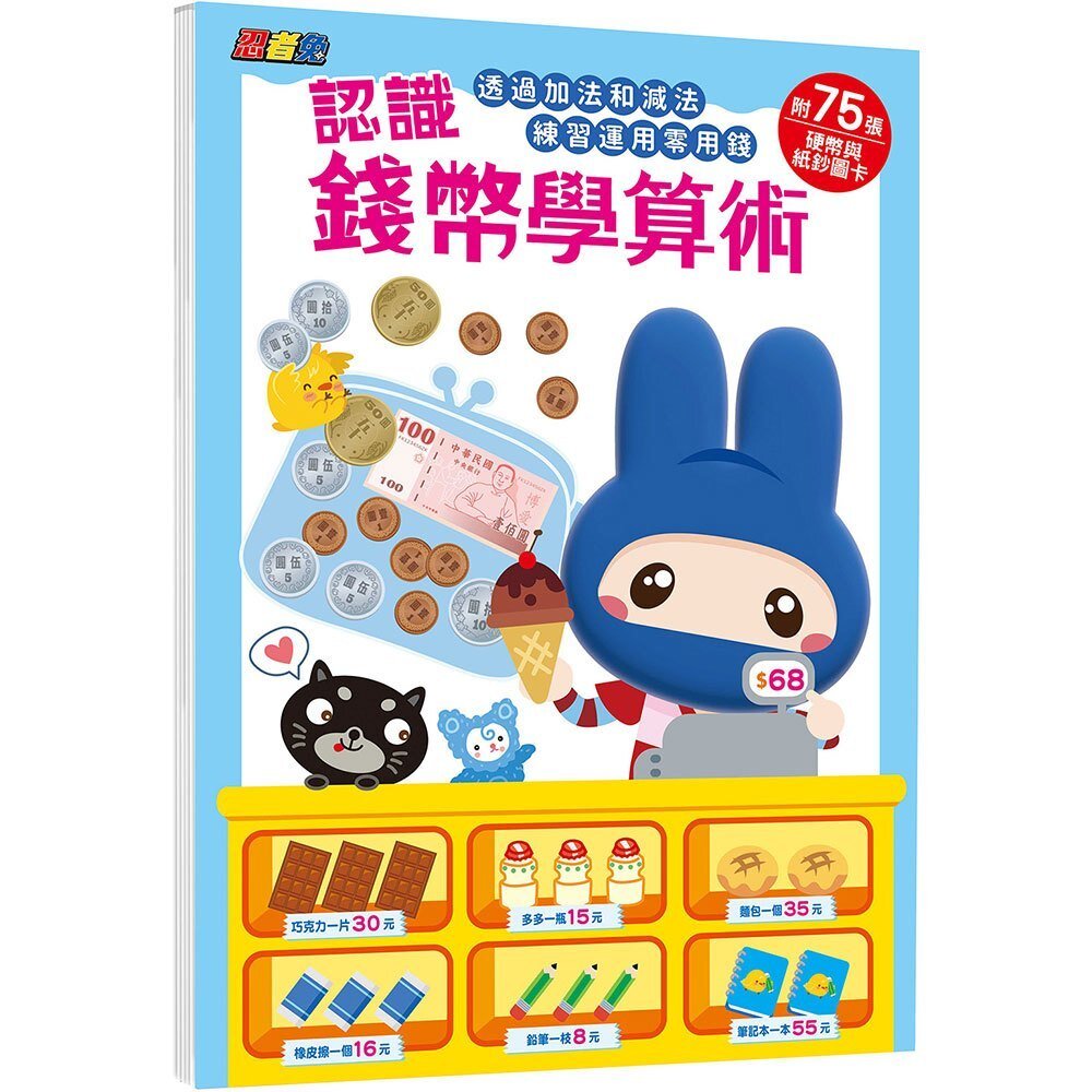 000146-媽媽買 忍者兔認識錢幣學算術 幼福 認識錢幣 算術 忍者兔 錢幣教學