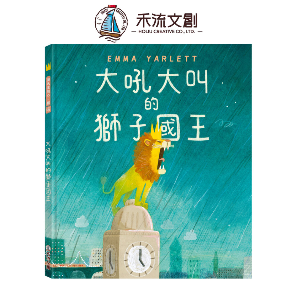 000149-媽媽買 大吼大叫的獅子國王 禾流文創 暢銷童書 國際推薦 經典繪本 情商啟蒙 情緒管理書籍 熱銷繪本