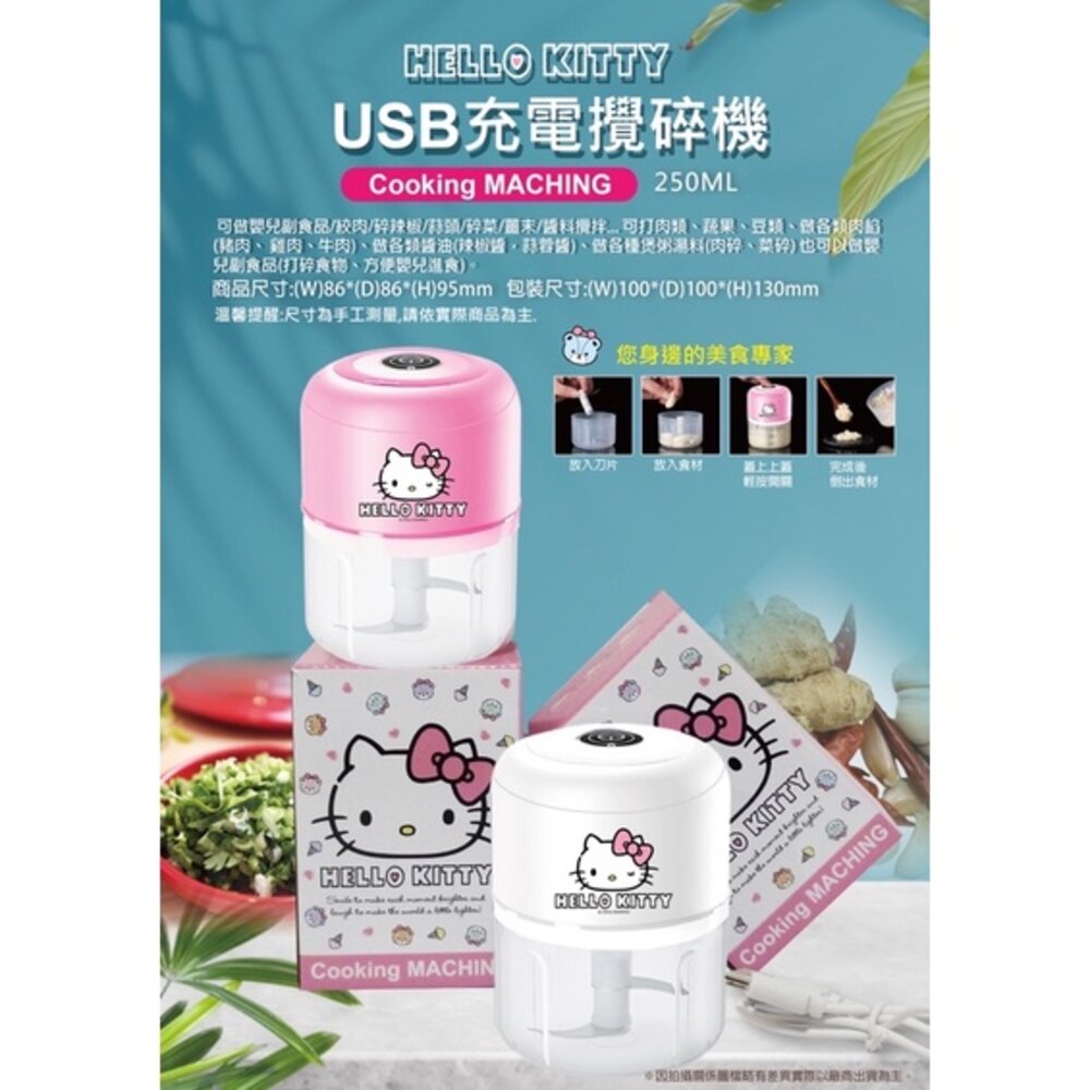 000174-14L-媽媽買 多功能攪碎機 KITTY KT USB充電  攪拌機 茂伸 正版授權 限量商品