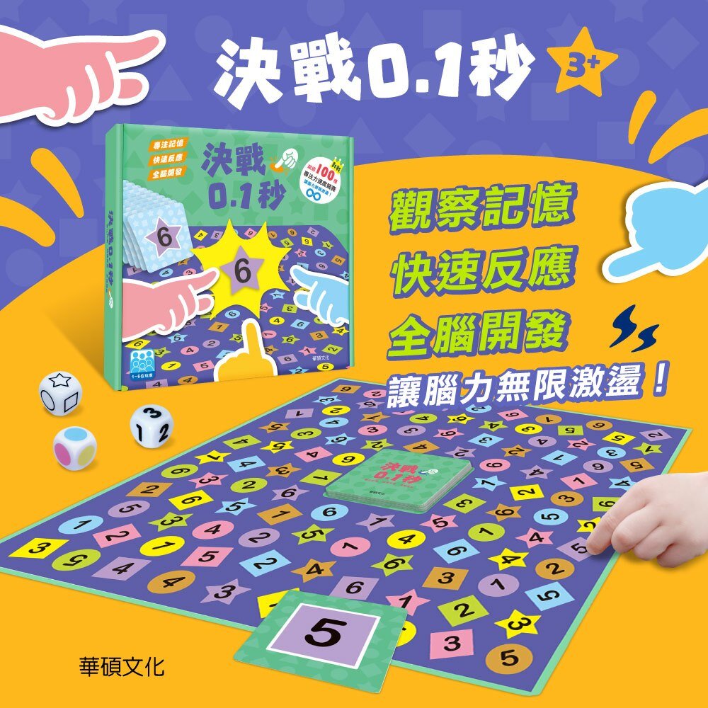 000175-媽媽買 決戰0.1秒 華碩文化 教具 益智遊戲 專注力 兒童發展 職能治療 益智玩具 親子互動