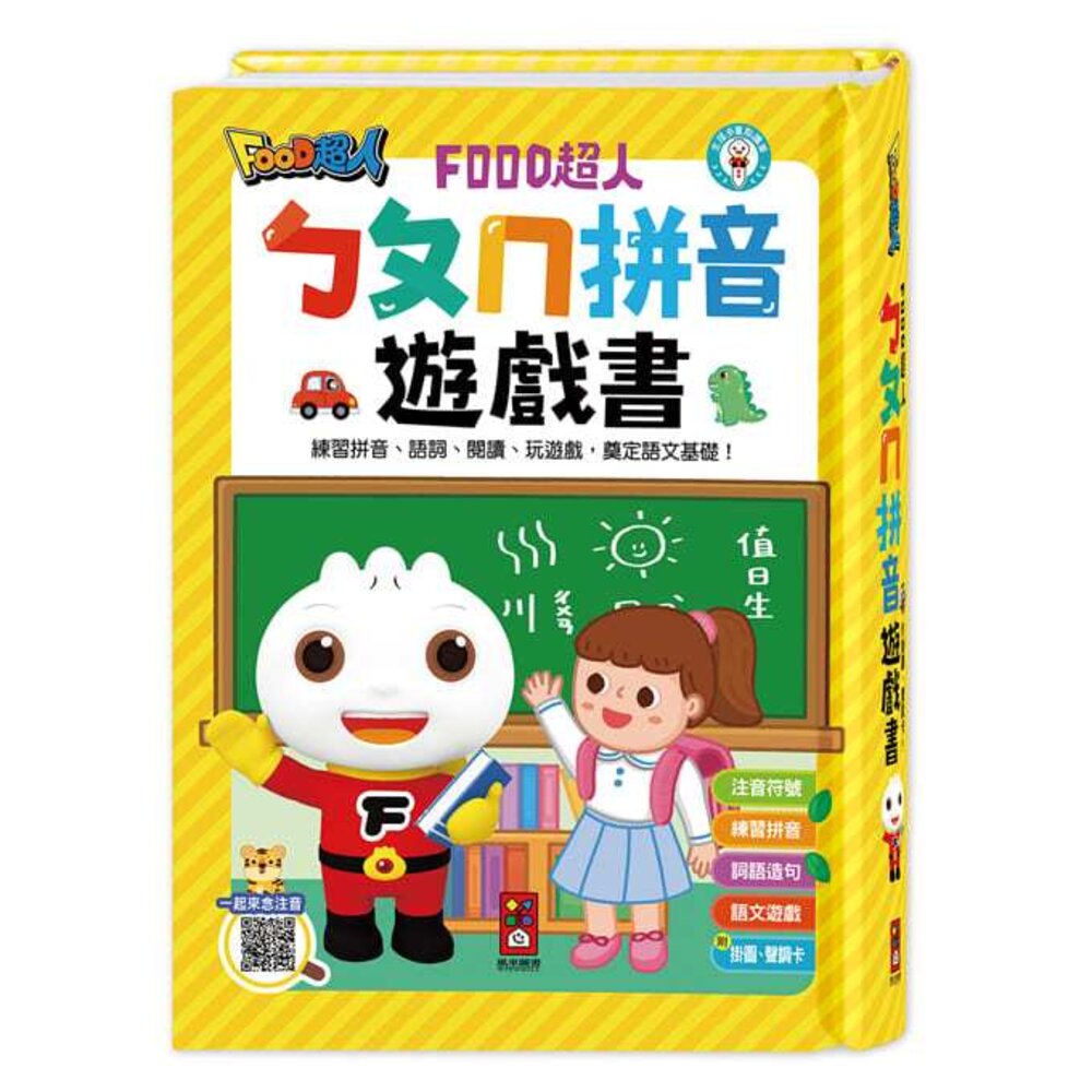 000185-媽媽買 ㄅㄆㄇ拼音遊戲書 風車寶貝 FOOD超人 幼兒拼音學習 (附掛圖+聲調卡)