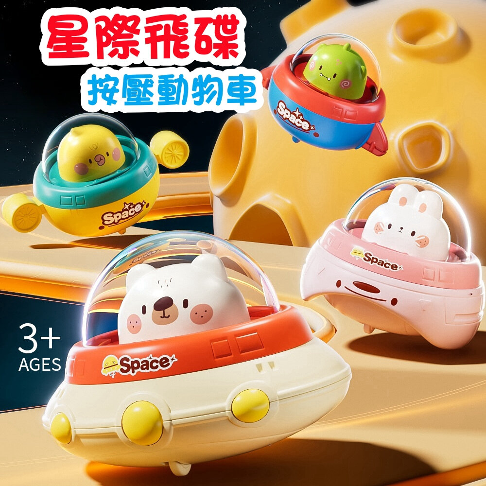 000188 - 媽媽買 玩具車 星際按壓車 太空飛碟玩具車 按壓車 飛碟車 動物玩具車