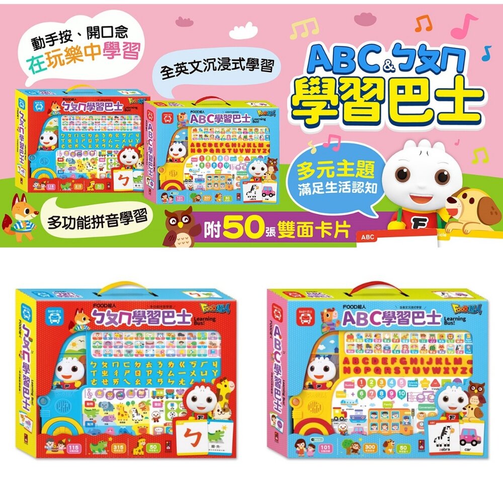000195-媽媽買 FOOD超人-學習巴士 風車寶貝 FOOD超人 ABC學習巴士 ㄅㄆㄇ學習巴士 ABC ㄅㄆㄇ
