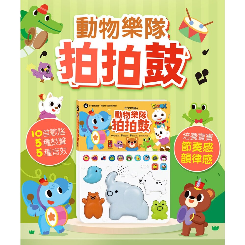 媽媽買 動物樂隊拍拍鼓 風車寶貝 FOOD超人 有聲書 拍拍鼓-圖片-1