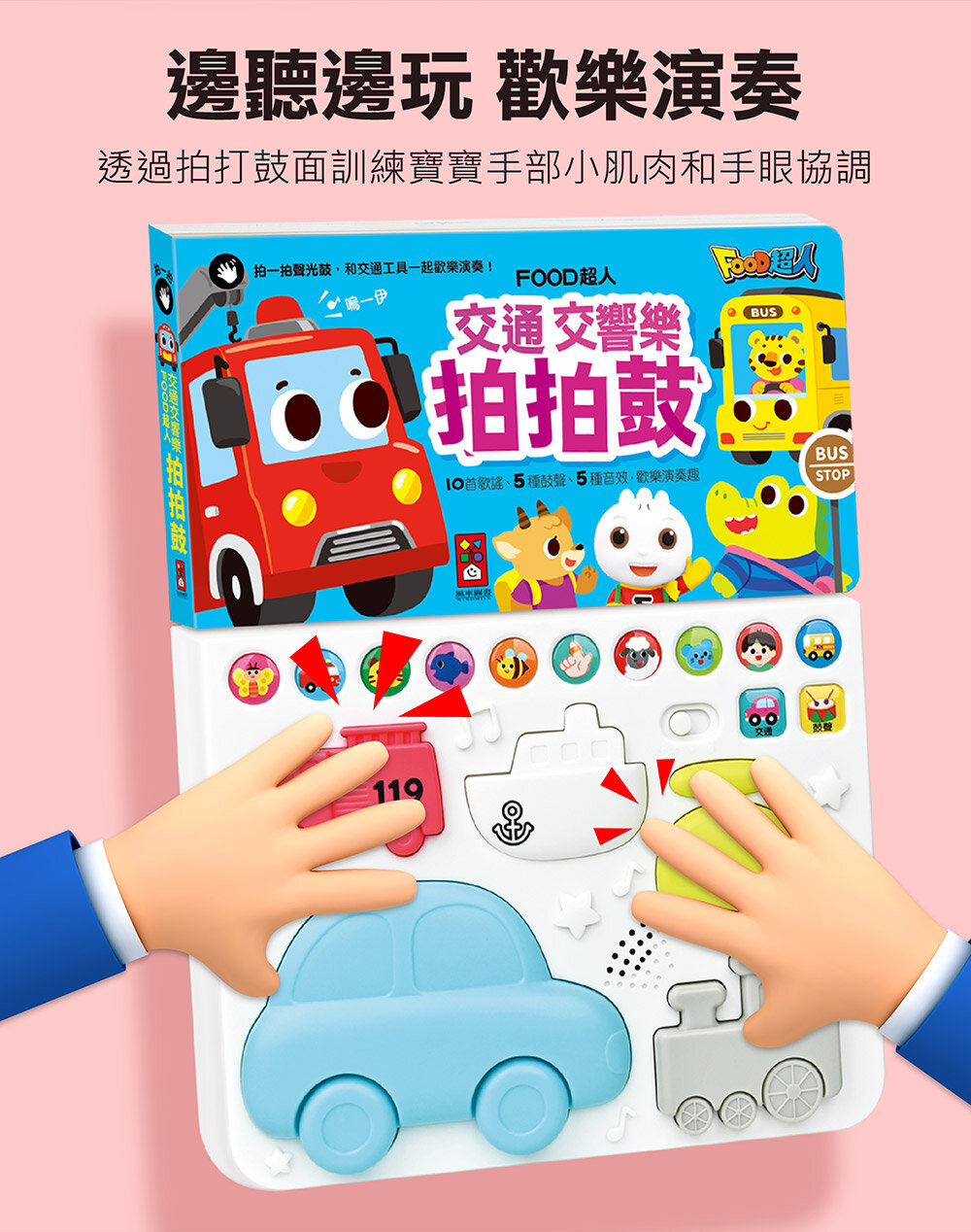 媽媽買 動物樂隊拍拍鼓 風車寶貝 FOOD超人 有聲書 拍拍鼓-圖片-10