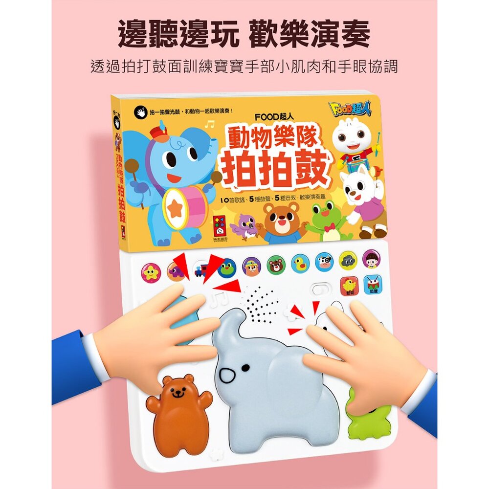 媽媽買 動物樂隊拍拍鼓 風車寶貝 FOOD超人 有聲書 拍拍鼓-圖片-2