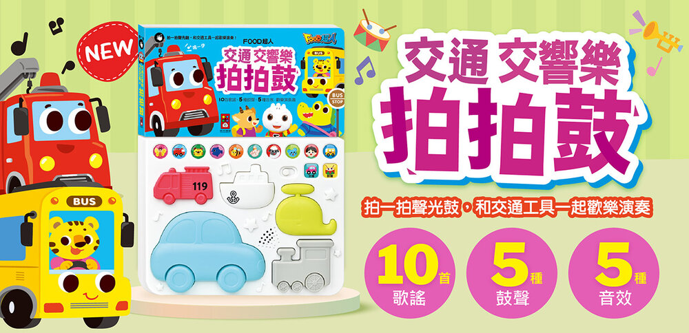 媽媽買 動物樂隊拍拍鼓 風車寶貝 FOOD超人 有聲書 拍拍鼓-圖片-7
