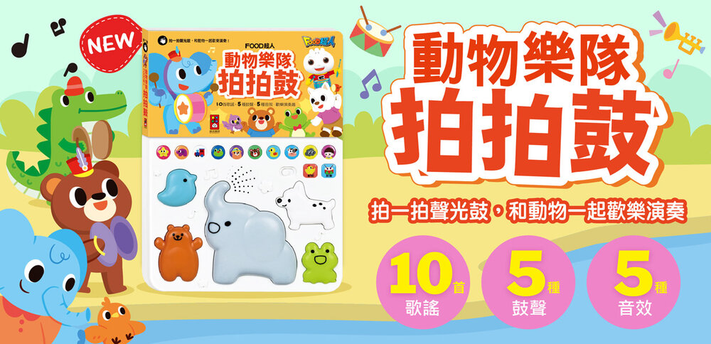 媽媽買 動物樂隊拍拍鼓 風車寶貝 FOOD超人 有聲書 拍拍鼓-圖片-8