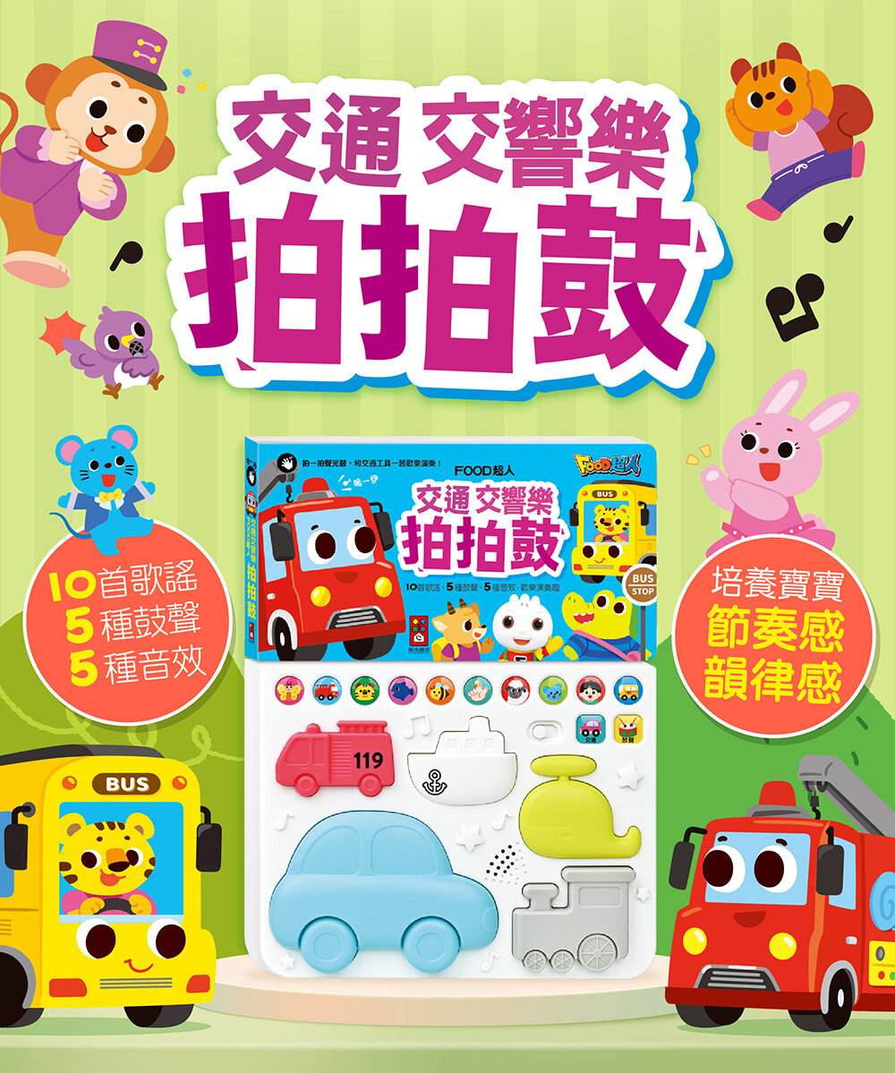 媽媽買 動物樂隊拍拍鼓 風車寶貝 FOOD超人 有聲書 拍拍鼓-圖片-9