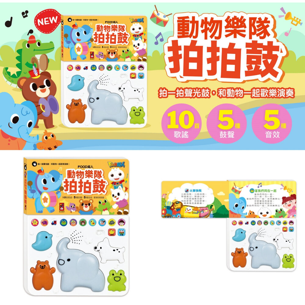 000196-媽媽買 動物樂隊拍拍鼓 風車寶貝 FOOD超人 有聲書 拍拍鼓