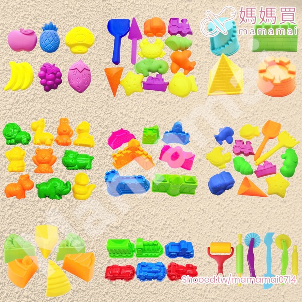 000202-媽媽買 動力沙模具 沙灘模具 玩具沙模具 沙灘套裝  玩沙模具 沙灘玩具 玩沙模型
