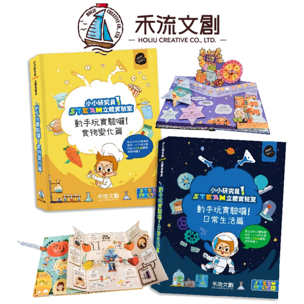 000213-媽媽買 小小研究員STEAM立體實驗室 禾流文創 動手玩實驗囉！科學機關書 翻翻書 立體書 兒童科學啟蒙